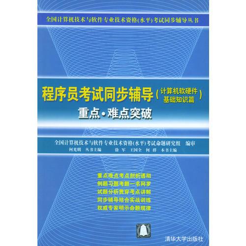 《程序员考试同步辅导·计算机软硬件基础知识篇》——全国计算机技术与软件专业技术资格（水平）考试必备指南